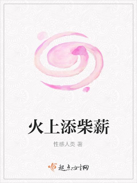 火上添柴薪