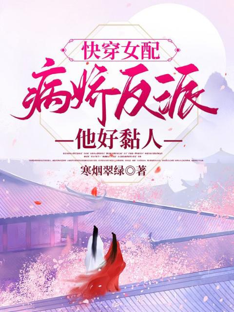 快穿女配：病娇反派他好黏人