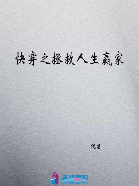 快穿之拯救人生赢家