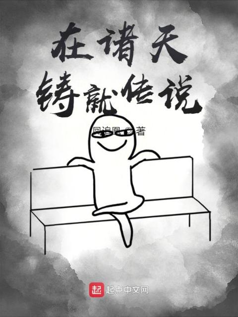 在诸天铸就传说