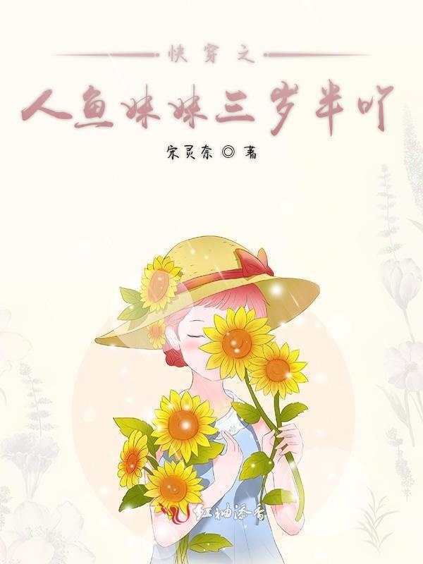 快穿之人鱼妹妹三岁半吖