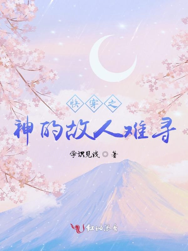 快穿之神的故人难寻