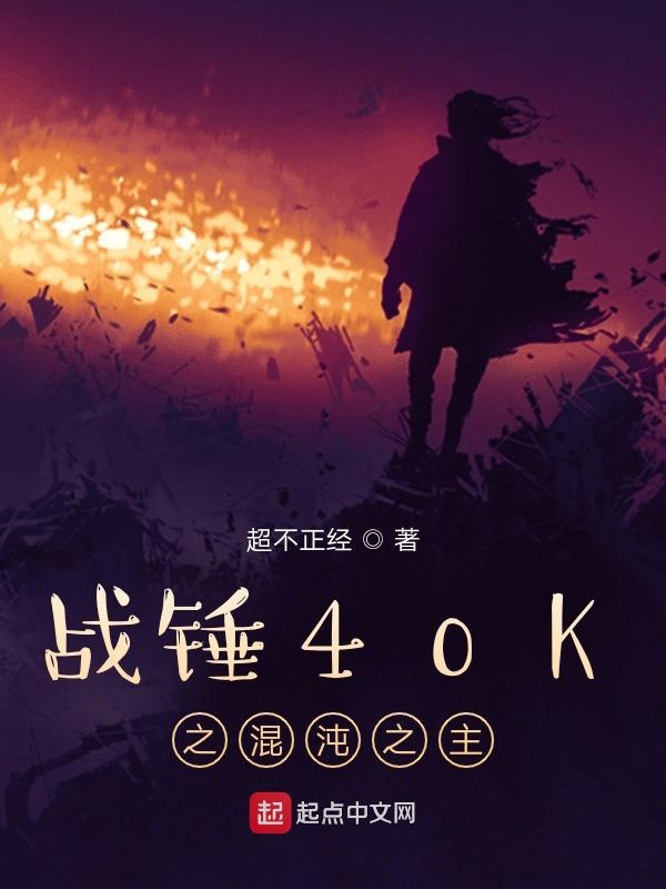 战锤40K之混沌之主