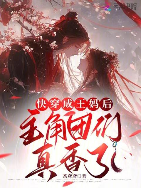 快穿成王妈后，主角团们真香了