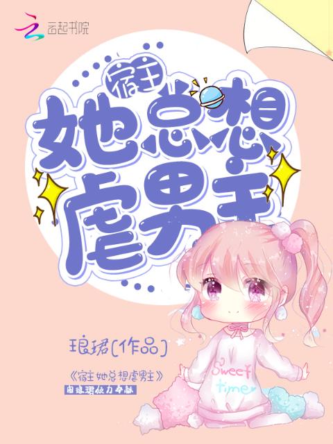 宿主她总想虐男主