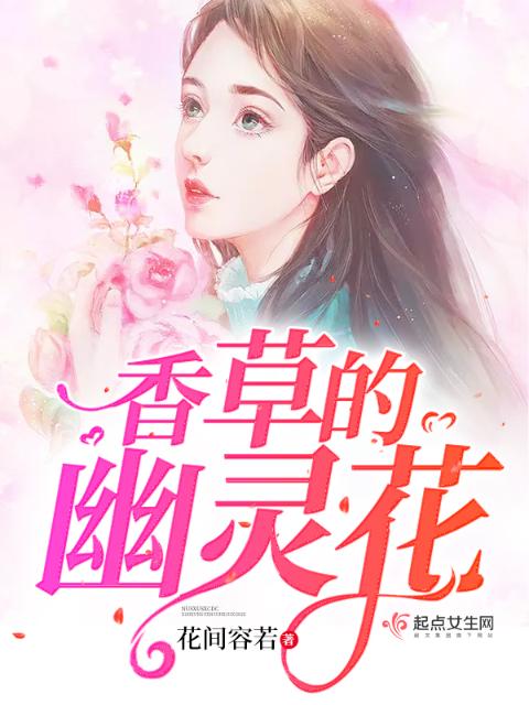 香草的幽灵花