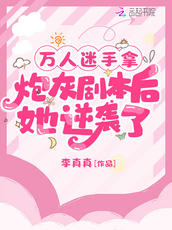 万人迷手拿炮灰剧本后她逆袭了