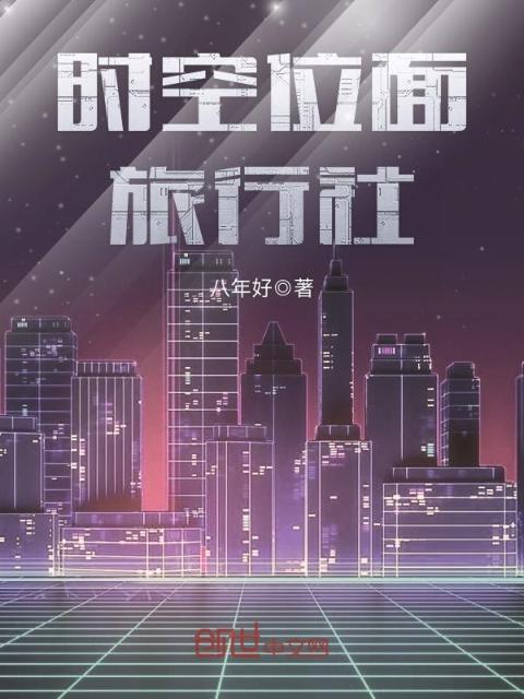 时空位面旅行社