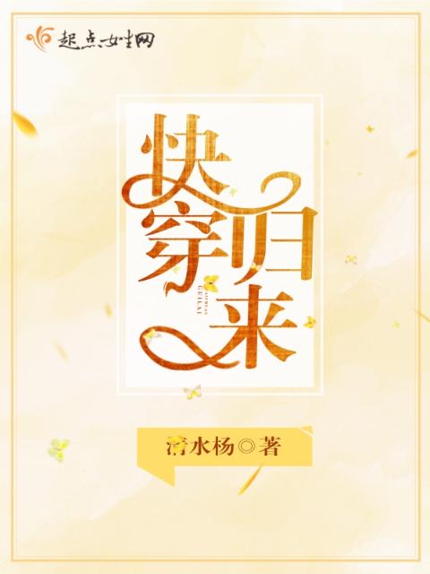 快穿归来