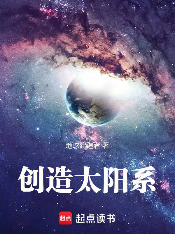 创造太阳系