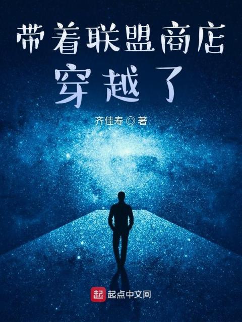带着联盟商店穿越了