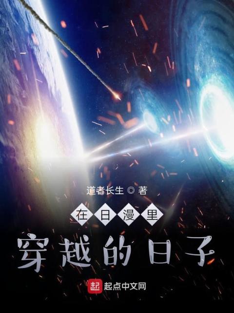 在动漫里穿越的日子