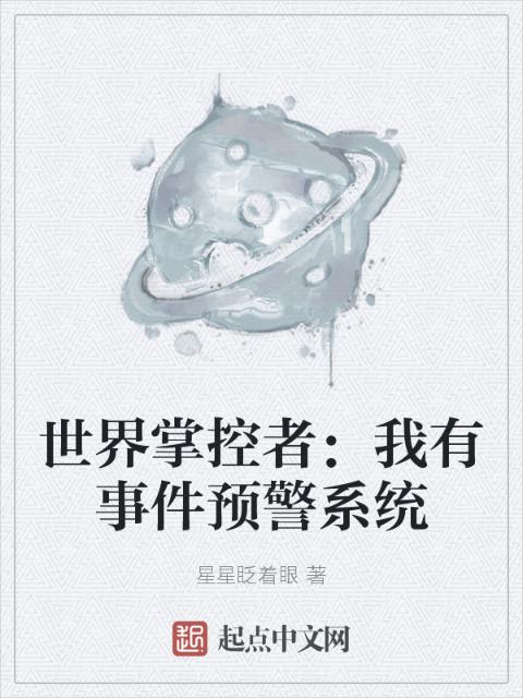 世界掌控者：我有事件预警系统
