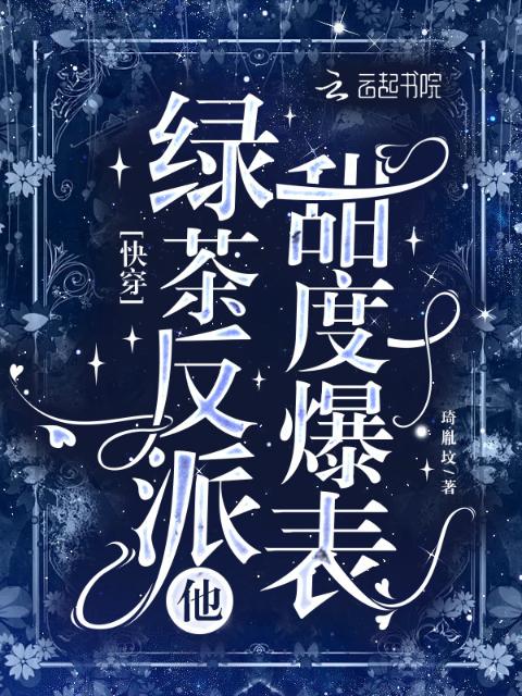 快穿：绿茶反派他甜度爆表