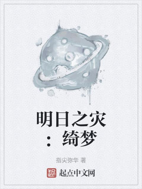 明日之灾：绮梦