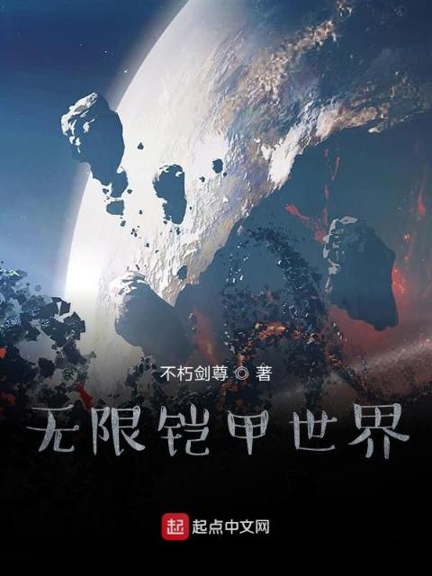 无限铠甲世界