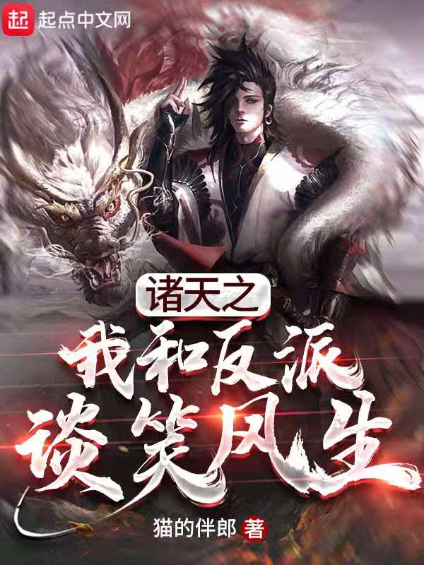 诸天之我和反派谈笑风生