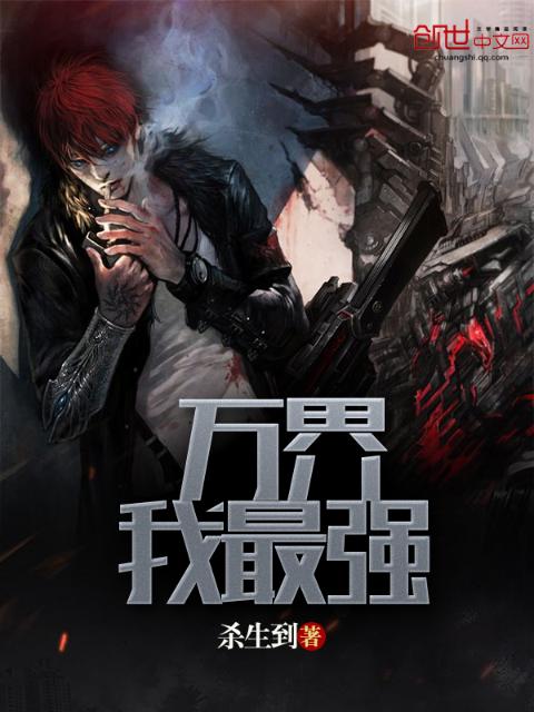 万界我最强