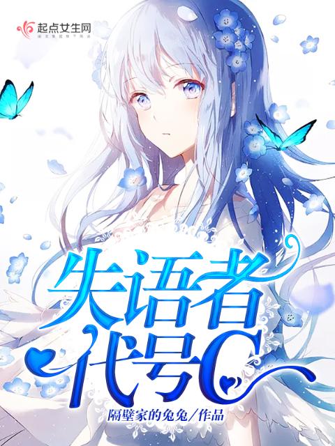 失语者代号C