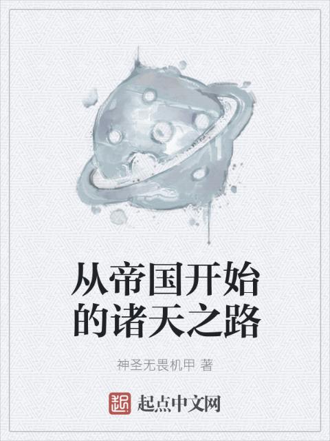 从帝国开始的诸天之路