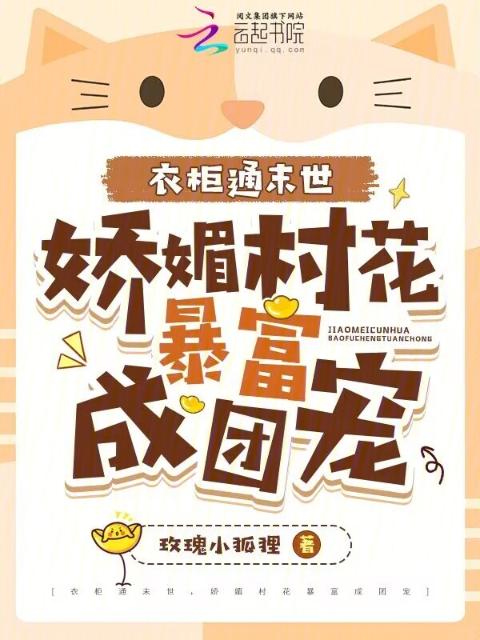衣柜通末世，娇媚村花暴富成团宠