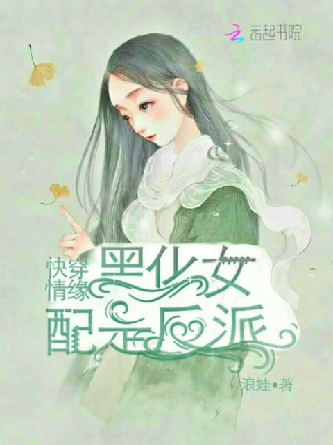 快穿情缘：黑化女配是反派