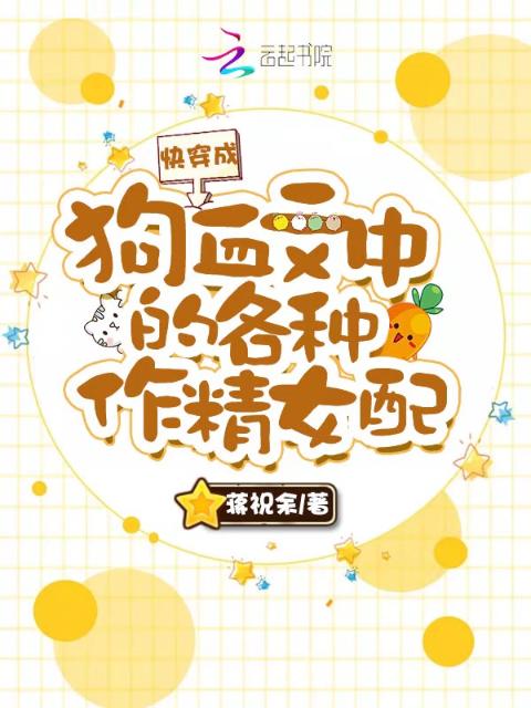 快穿成狗血文中的各种作精女配