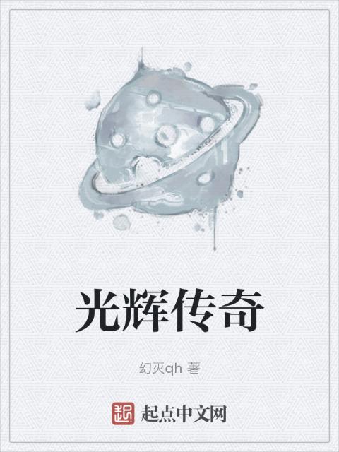 光辉传奇