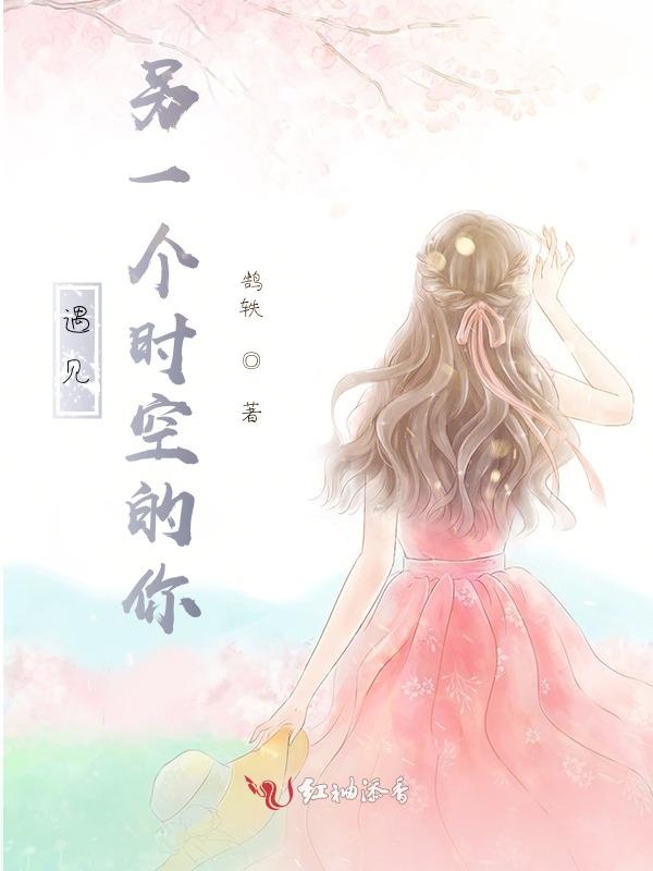 遇见另一个时空的你