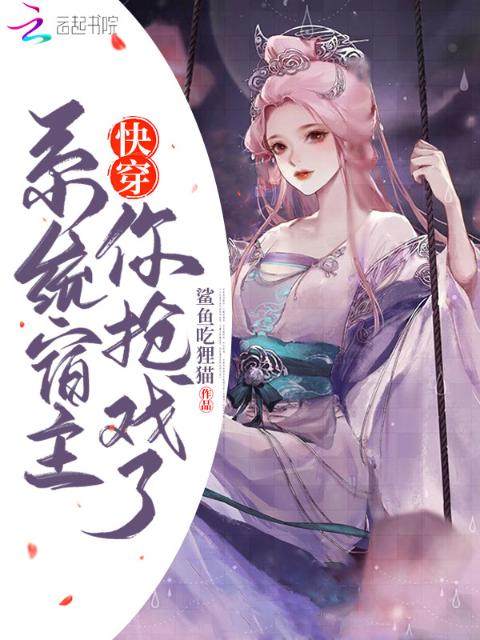 快穿系统宿主你抢戏了