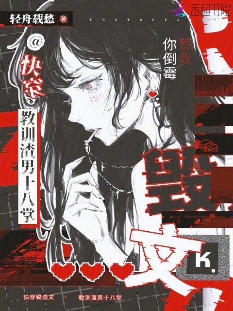 快穿毁虐文，教训渣男十八掌