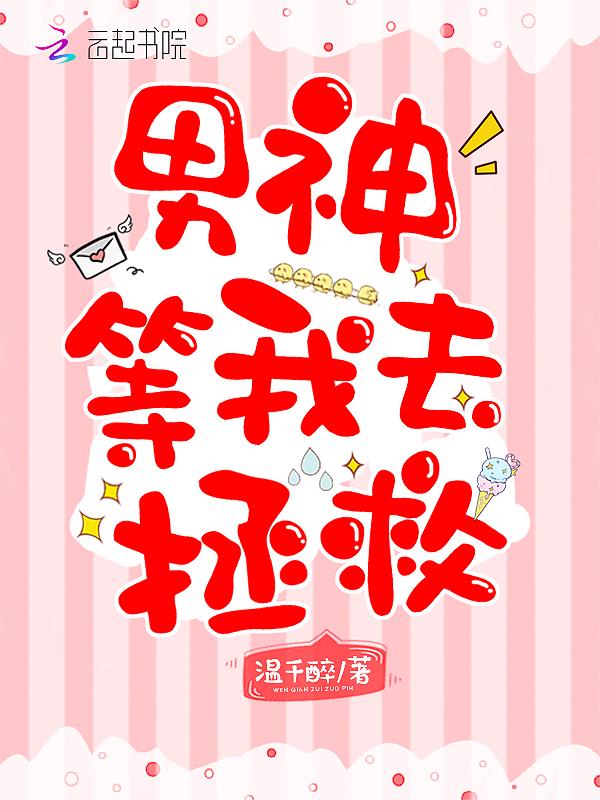 男神等我去拯救