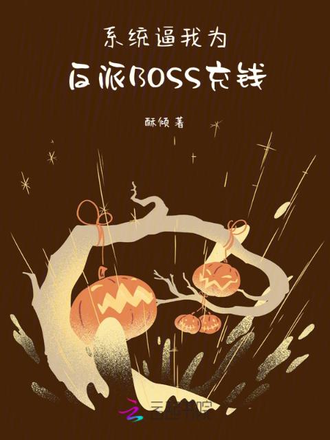 系统逼我为反派BOSS充钱！