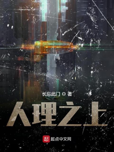 人理之上