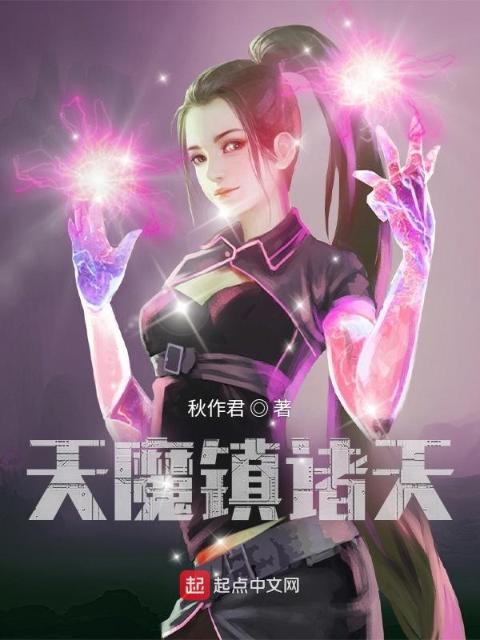天魔镇诸天