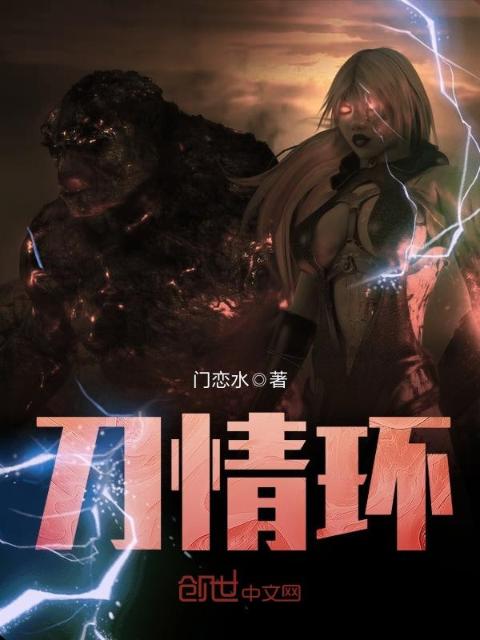 刀情环
