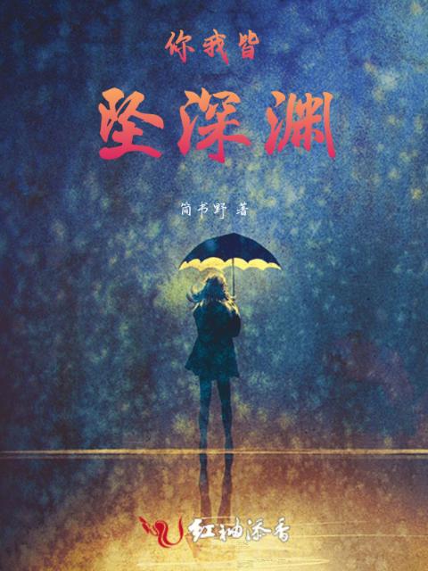 你我皆坠深渊