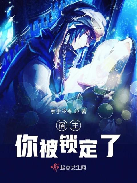 我的宿主是咸鱼