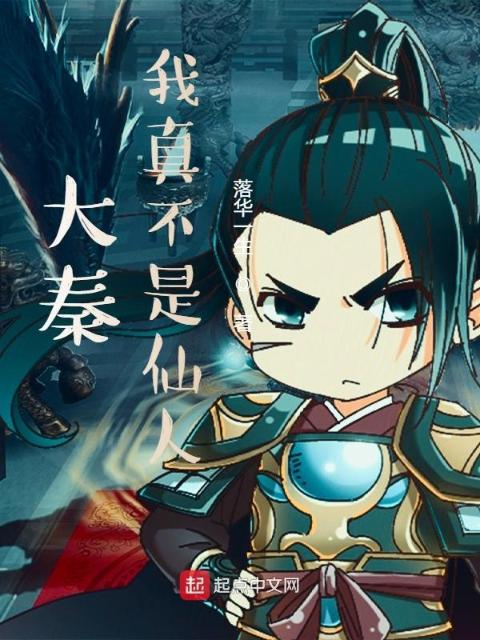 大秦我真不是仙人