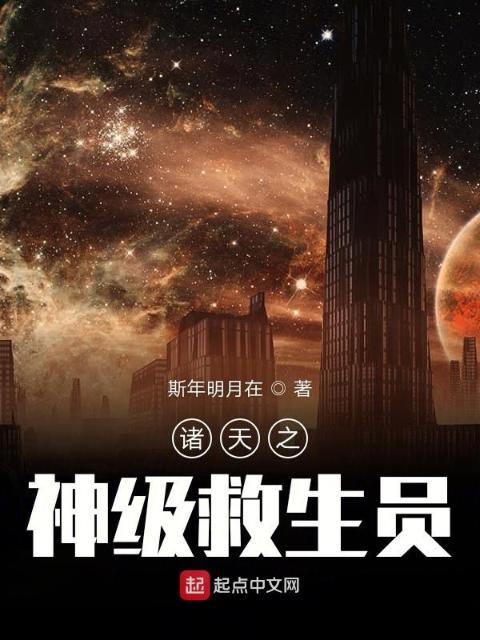 诸天之神级救生员