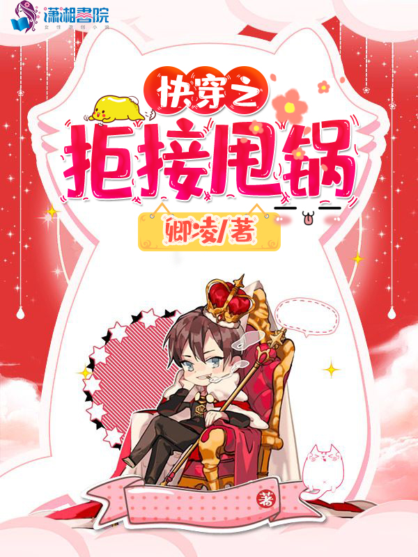 快穿之拒接甩锅