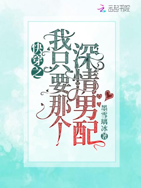 快穿之我只要那个深情男配