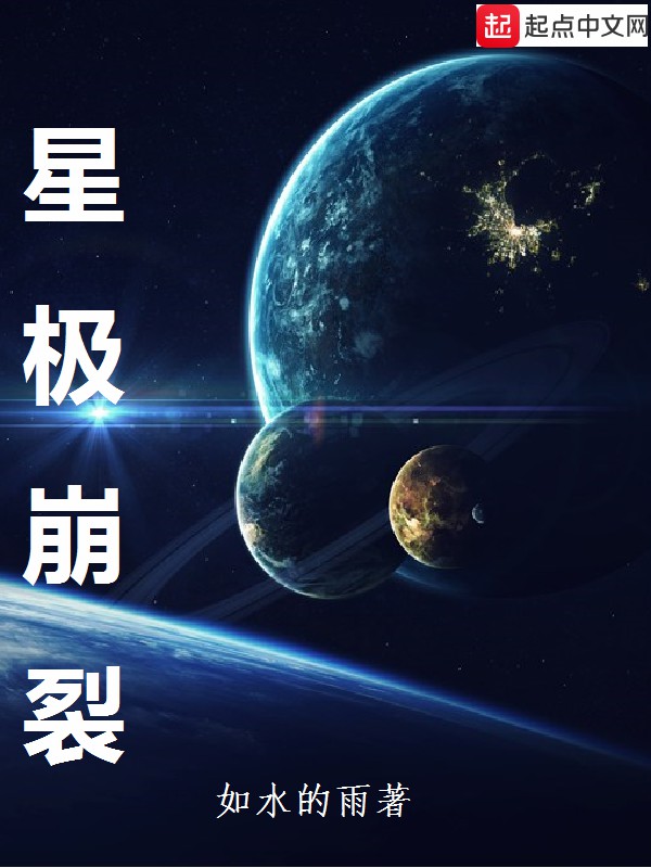 星极崩裂