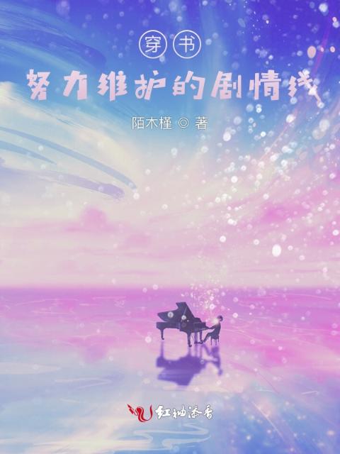 穿书：努力维护的剧情线