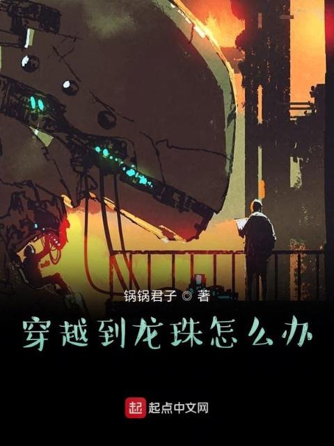 穿越到龙珠咋办
