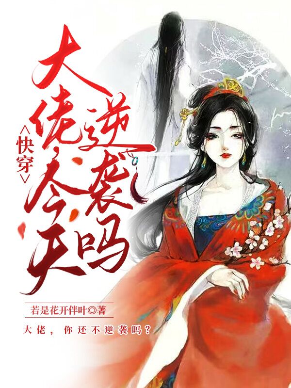 快穿：大佬，今天逆袭吗？