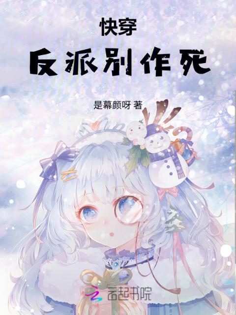 快穿，反派别作死