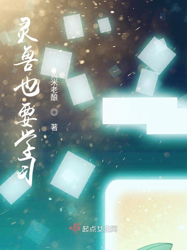 灵兽也要学习
