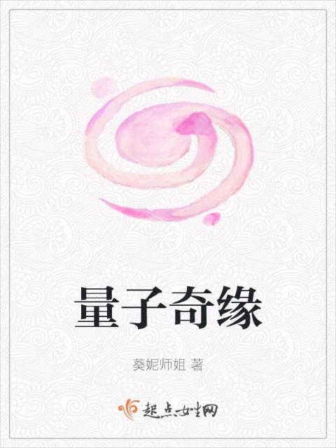 量子奇缘