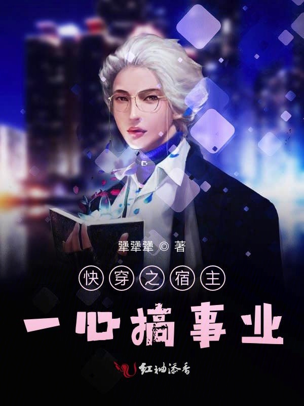 快穿之宿主一心搞事业